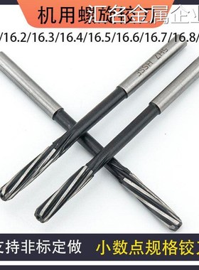 *机用直柄螺旋铰刀16.116.616.716.816.916.216.316.416.5机用直