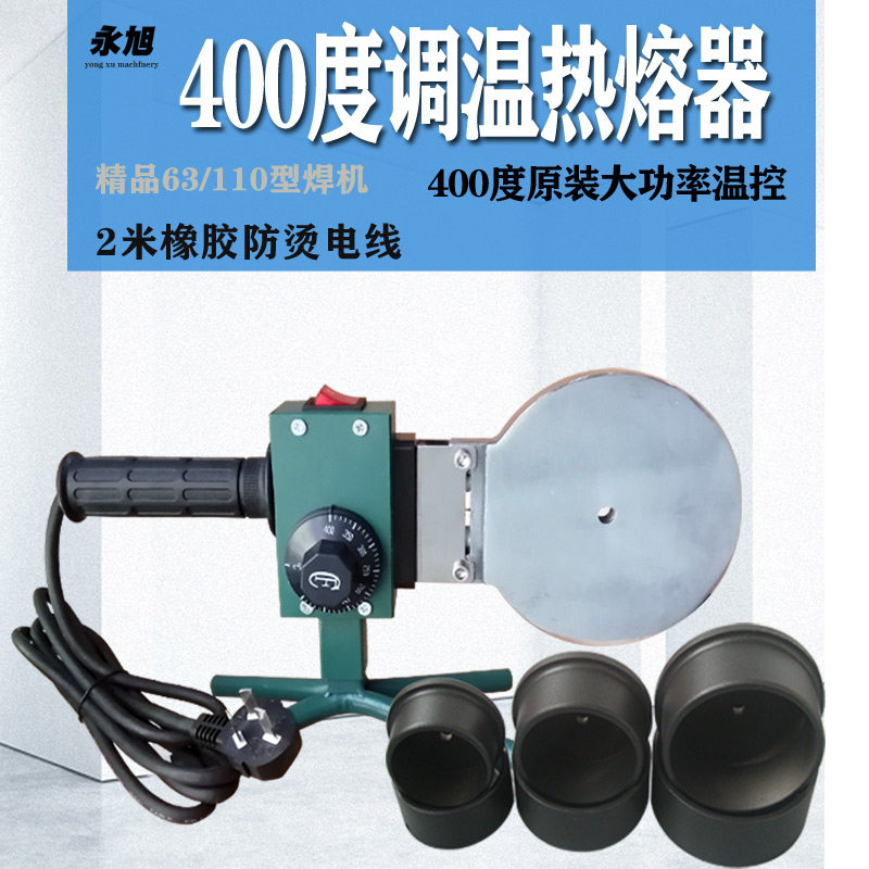 400度大功率工程热熔器ppr对接塑焊机pe110大管熔75 水电不粘模头