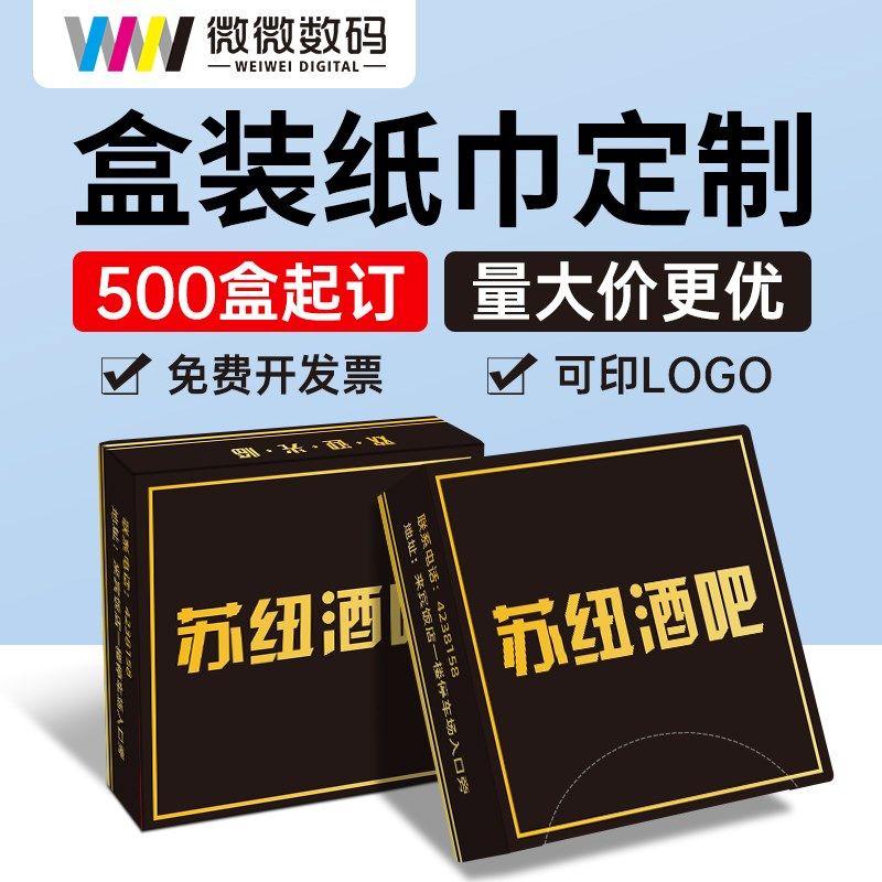 盒装纸巾定制抽纸订制广告商用餐厅方巾纸订做餐巾纸定做可印logo