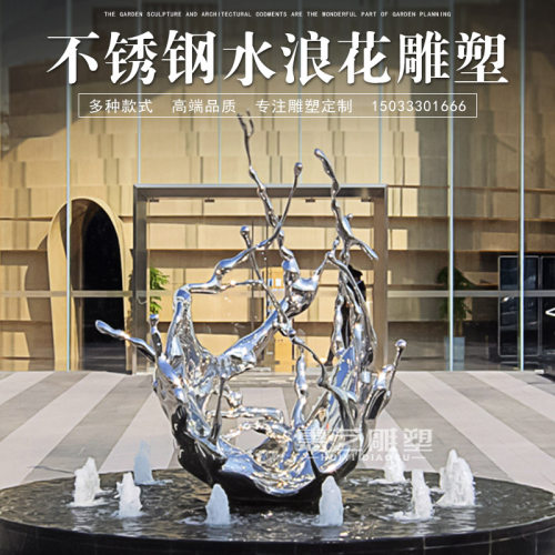 不锈钢镜面水浪花雕塑定制庭院酒店水景金属水滴抽象发Z光艺术摆
