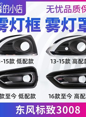 东风标致3008雾灯框前杠雾灯装饰罩雾灯支架 雾灯盖板 装饰框亮条
