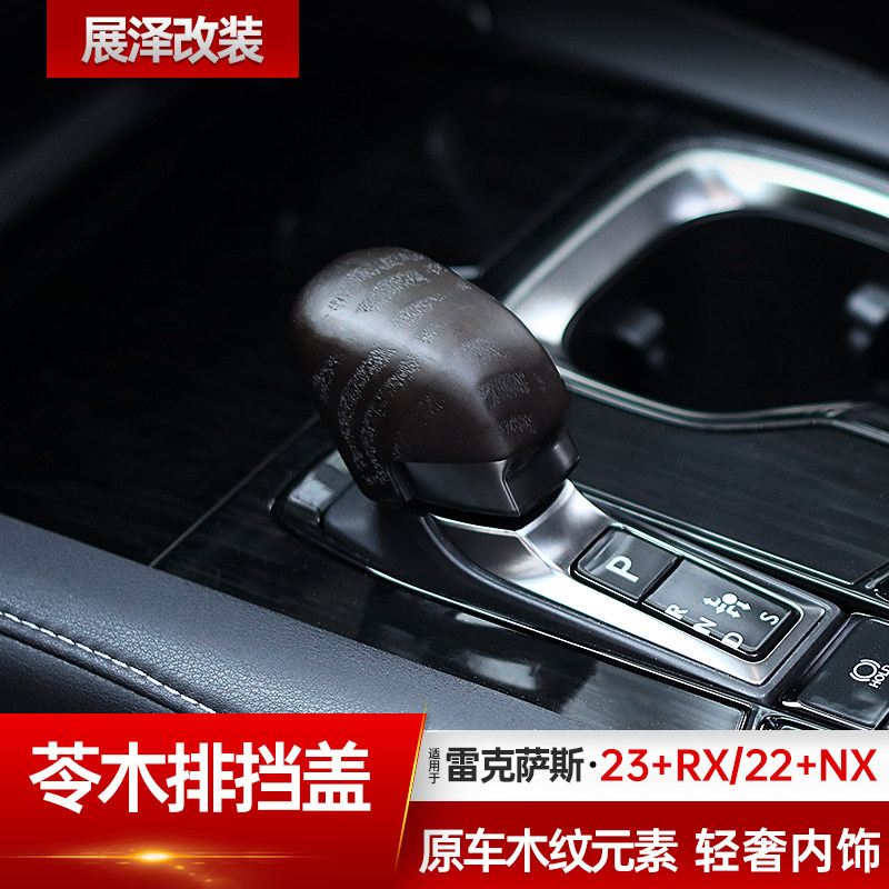 适用23款雷克萨斯RX350h/NX260木纹档把盖汽车内R饰改装500h排挡