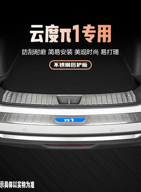 云度π1/dπ3后备箱护板改装饰配件汽车后杠尾箱门槛条保护贴用品