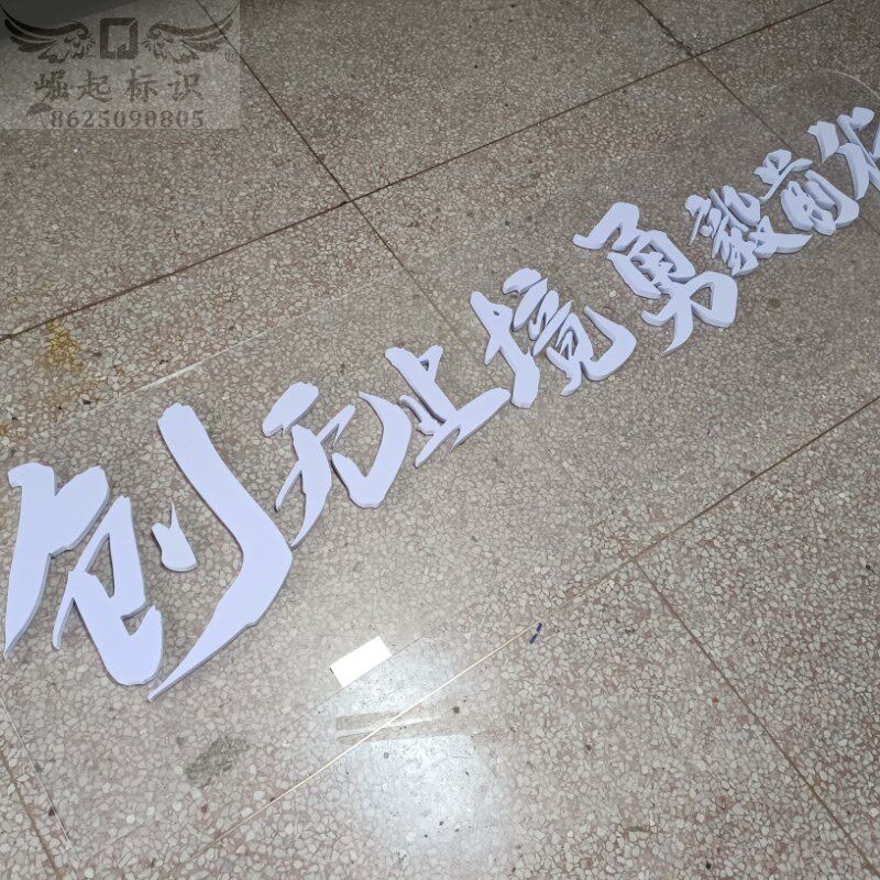 雪弗板字定做pvc雕刻字展会美陈广告字亚M克力立体展示牌门头招牌