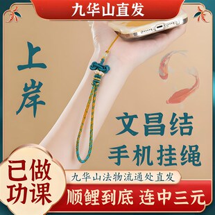 【已祝福】九华山纯手工编织文昌B结挂绳锦鲤上岸手机链好运小挂