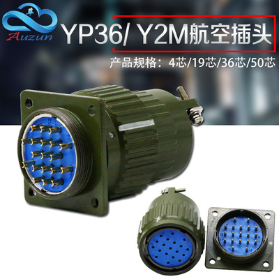 航空插头快速卡扣接头航空插座YP36/Y2M-4/14/16/19/36/50/65芯