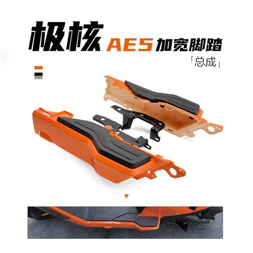 适用极核AcE5i加宽脚踏极核电动车AE5iPro后座搁脚脚踏板改装配件