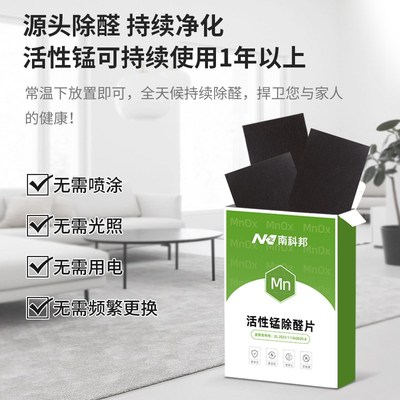 南科邦活性锰分解片除甲醛新房家用强力装修非剂炭包去味神器