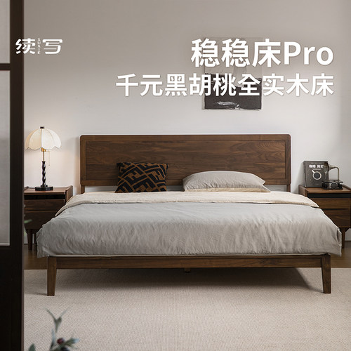 续写北美黑胡桃全实木床单双人床卧室大床主卧1.8×2米稳稳床Pro