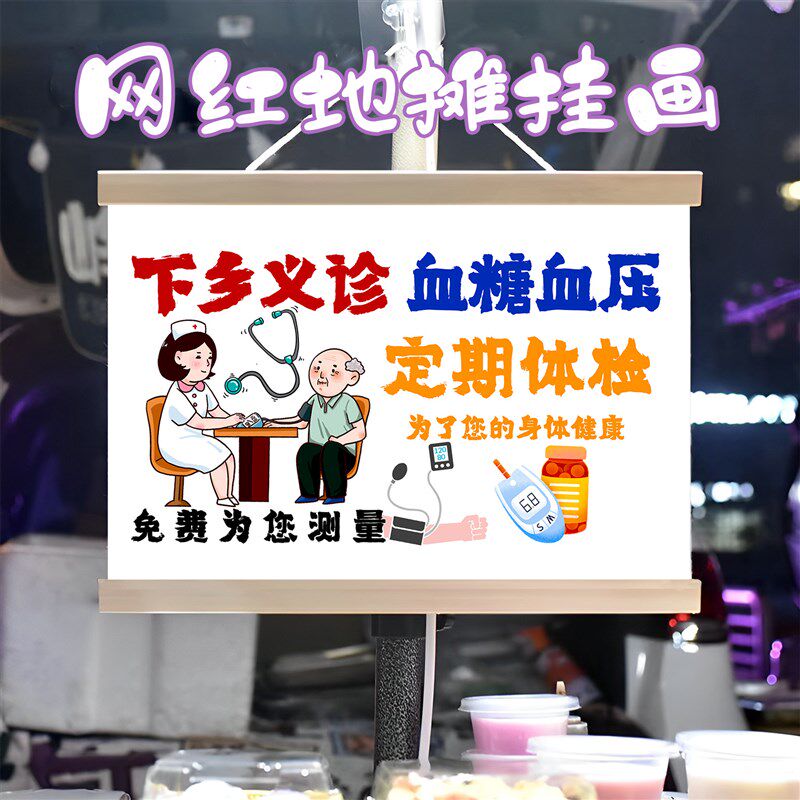 免费测量血糖血压挂画布置夜市挂牌推展示广告布摊位