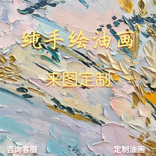 定制手绘油画油画人物照片肖像宠物风景油画定制客厅玄关装饰