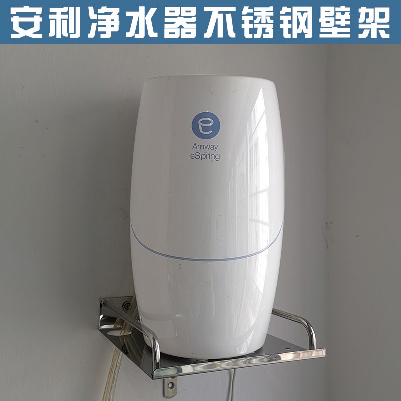 安利Anway益生源净水器架平面架墙架壁架支架托架挂架子不锈钢