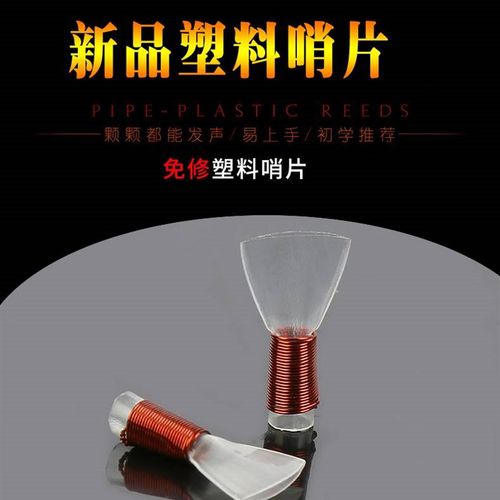 唢呐哨片民间唢呐哨子高级免修塑料哨片易发音唢呐叫子唢呐嘴
