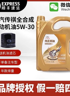 广汽传祺GM8GS4GS5GS8GA3SGA6GA8GM6汽车全合成5W-30专用机油原厂