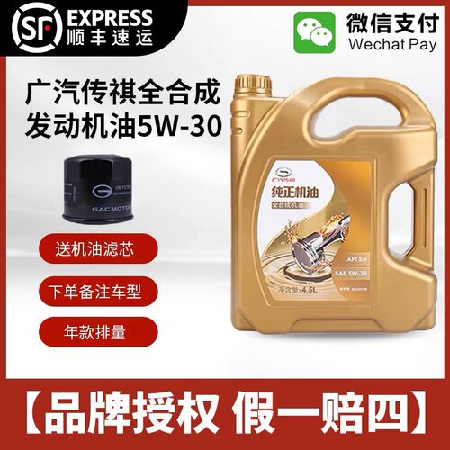 广汽传祺全合成5W-30专用机油