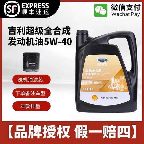 吉利机油5W40原厂专用超级全合成
