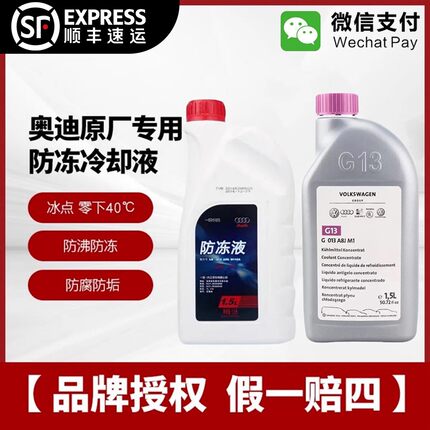 适用奥迪防冻液原厂专用A4LA6LA8Q3Q5Q7四季通用汽车冷却液粉红色
