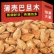 巴旦木坚果新货薄壳奶香味盐焗味手剥巴旦木年货零食批发袋装 500g