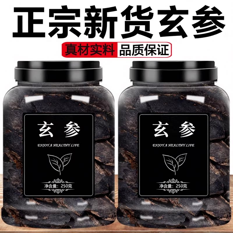 中药材特级野生玄参元参玄参片新货正品正品玄参可搭桔梗甘草麦冬