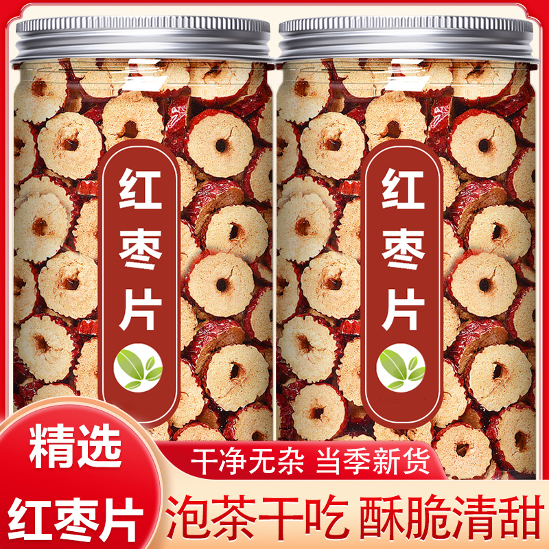 红枣片干正品官方旗舰店非特级罐装红枣圈干货无核煲汤熬粥泡水喝