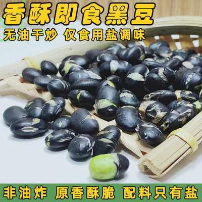 新货黑豆下酒即食零食熟豆子盐炒原味香酥脆孕妇营养休闲干炒食品