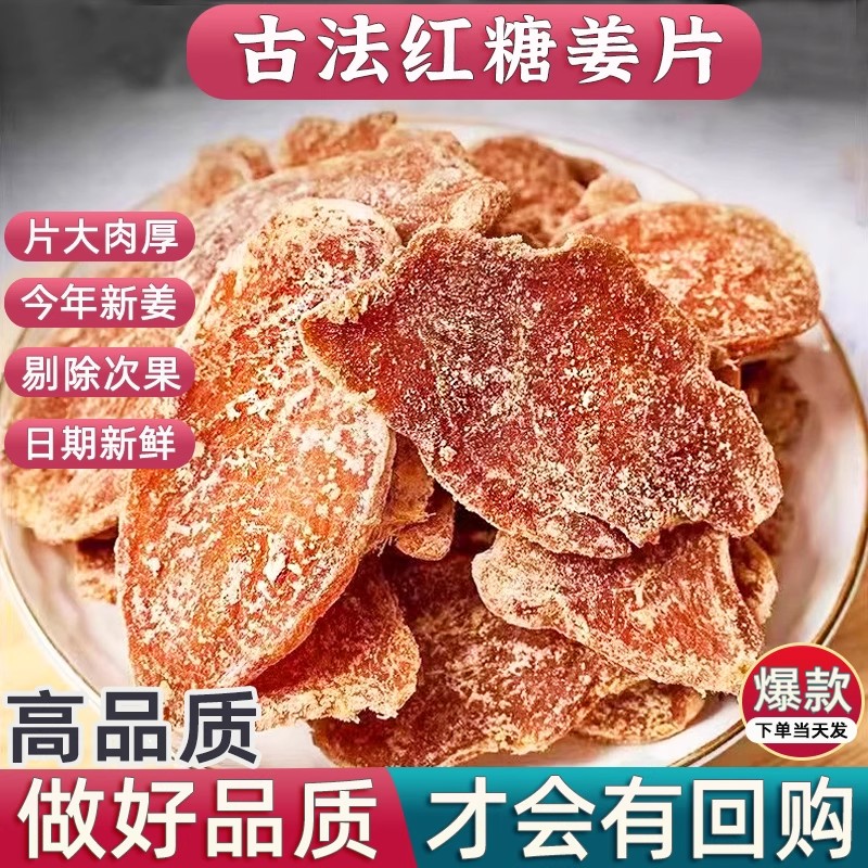 正宗红糖姜片中药材手工优
