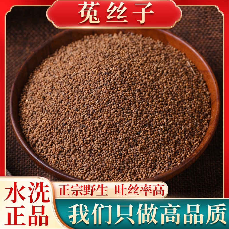 野生菟丝子道地内蒙兔丝子泡水菟丝子泡茶喝中药材另售韭菜籽枸杞