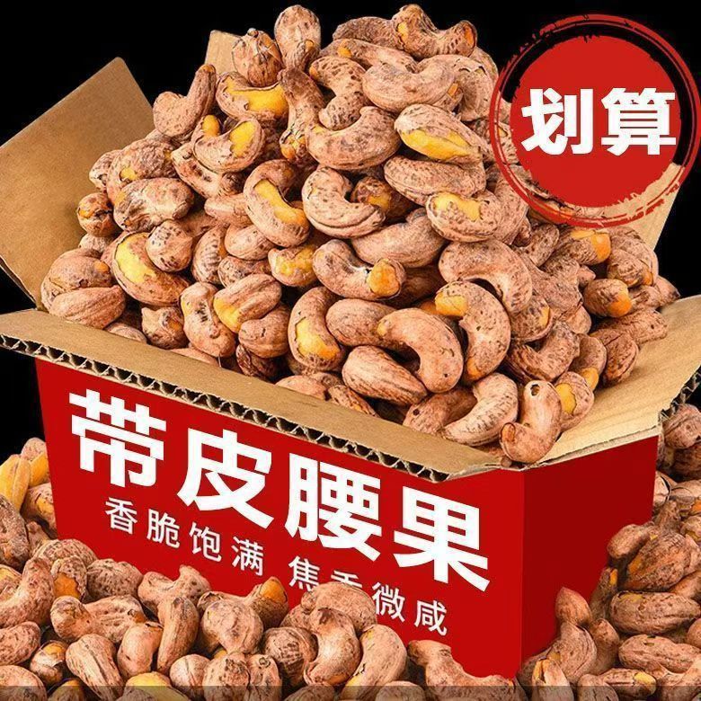 新货带皮腰果大颗粒袋装紫衣紫皮坚果腰果仁原味炒货休闲零食坚果图片