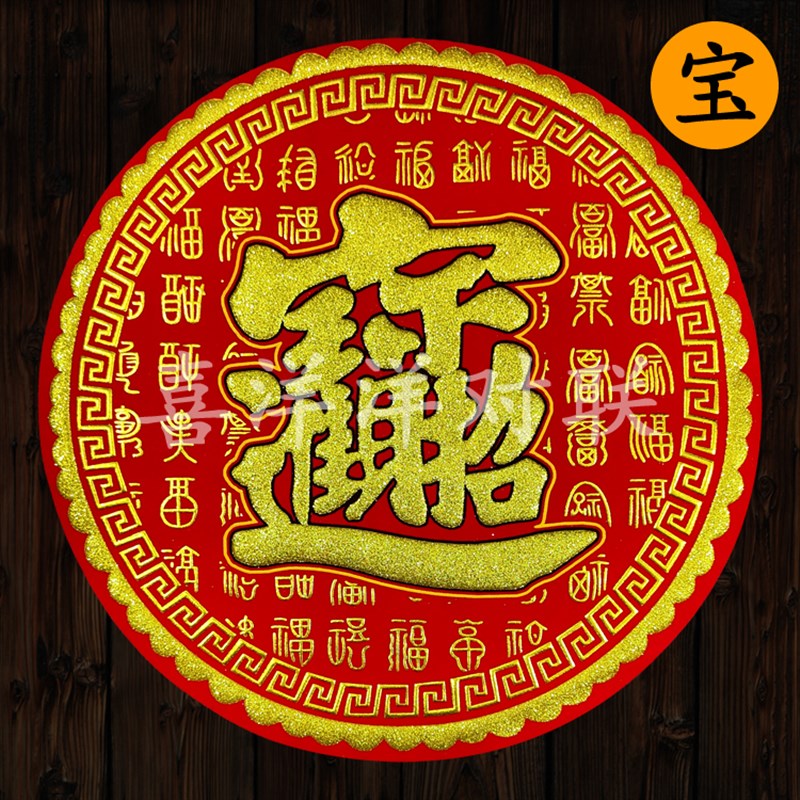 2023兔年春节圆形绒布福字新年宝财发顺旺钱百福暗纹背胶门贴窗花