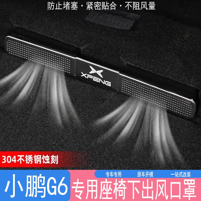 于小鹏G6座椅下空调出风口保护罩防尘防护堵内饰汽车配件改装