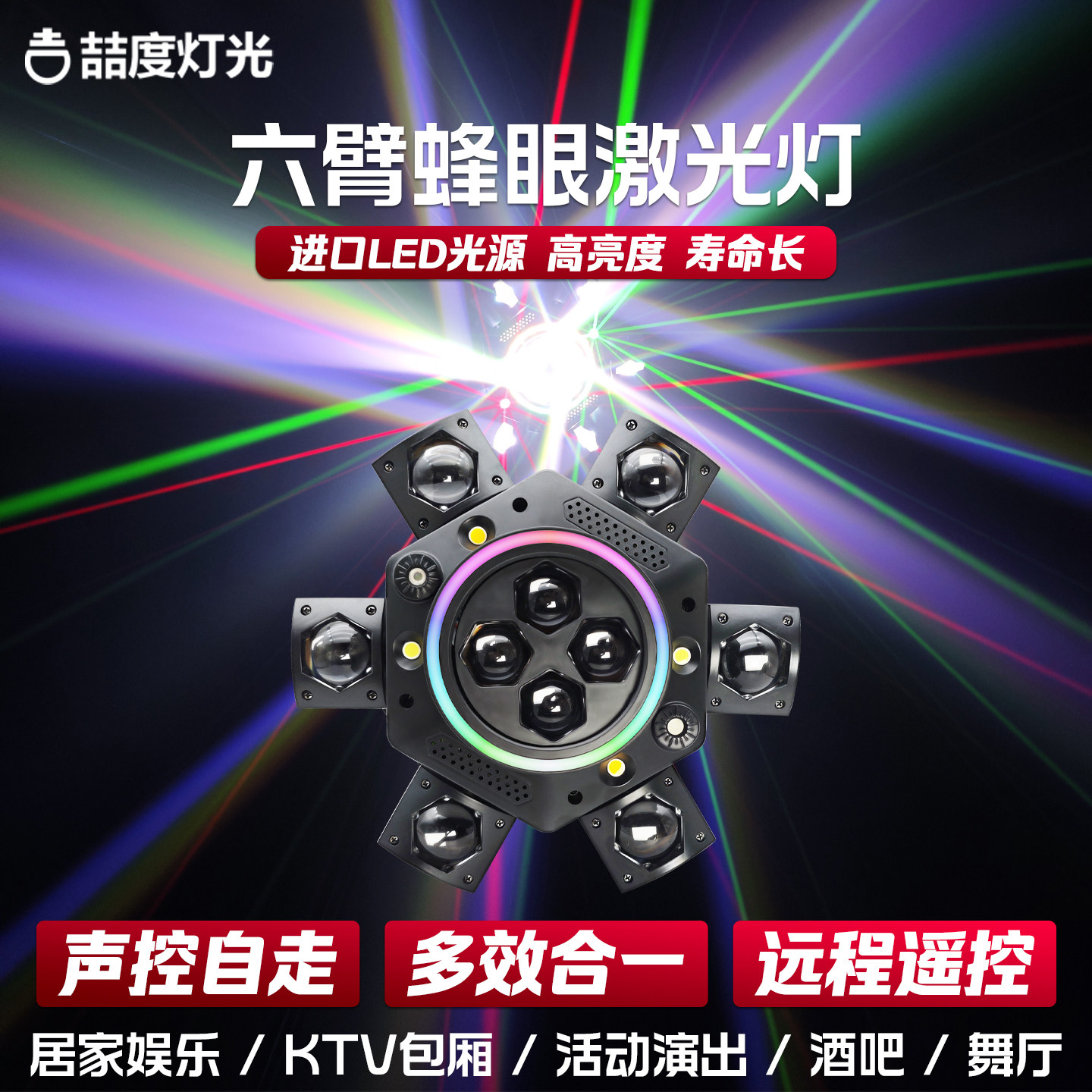 舞台灯光旋转灯KTV氛围闪光灯LED声控七彩摇头灯六臂蜂眼雷射灯