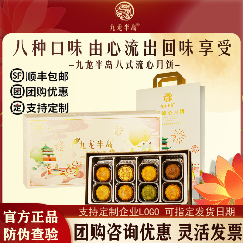 九龙半岛月饼礼盒八式流心