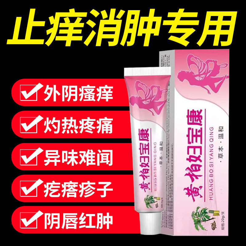 黄柏妇宝康女性外阴瘙痒止痒膏私处止痒根去外用白斑抑菌膏旗舰店