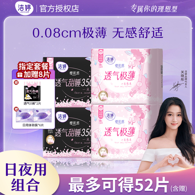 洁婷卫生巾官方正品樱花装透气极薄日用+樱花甜睡护围350组合套装
