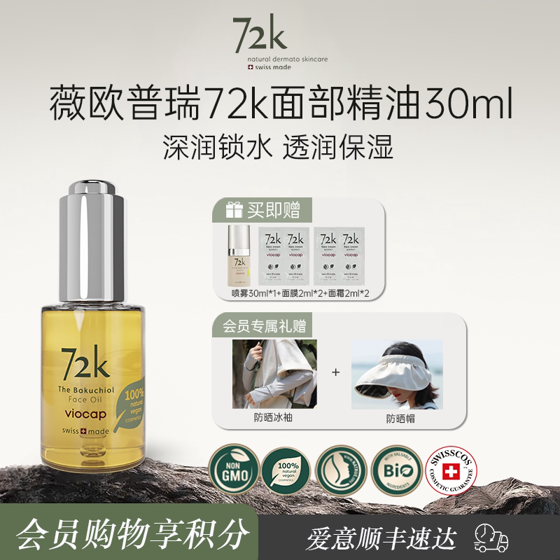 薇欧普瑞72k面部精油焕亮