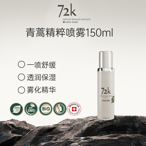 薇欧普瑞72K青蒿喷雾一喷舒缓