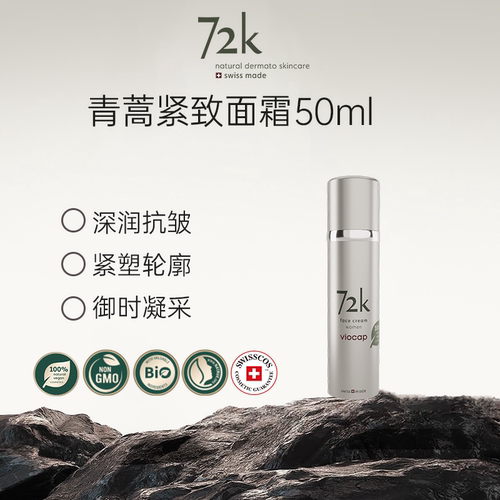 薇欧普瑞72k青蒿紧致保湿面霜