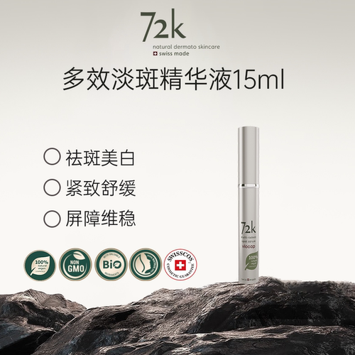 薇欧普瑞72k多效淡斑精华祛痘