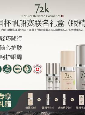 VIOCAP/薇欧普瑞 72k中国杯帆船赛礼包套装眼霜面霜多效精华喷雾