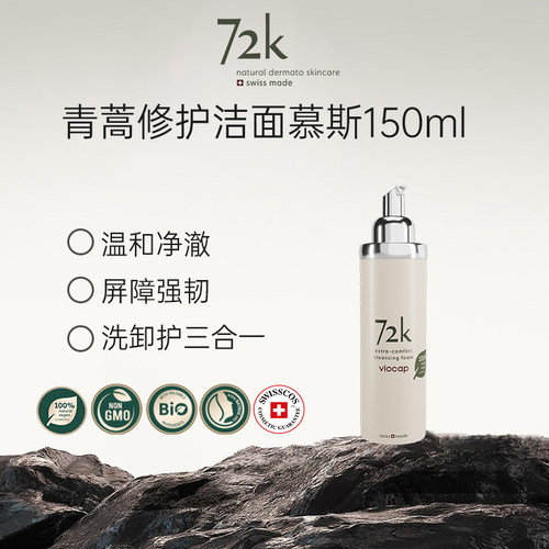 薇欧普瑞72k青蒿保湿洁面慕斯