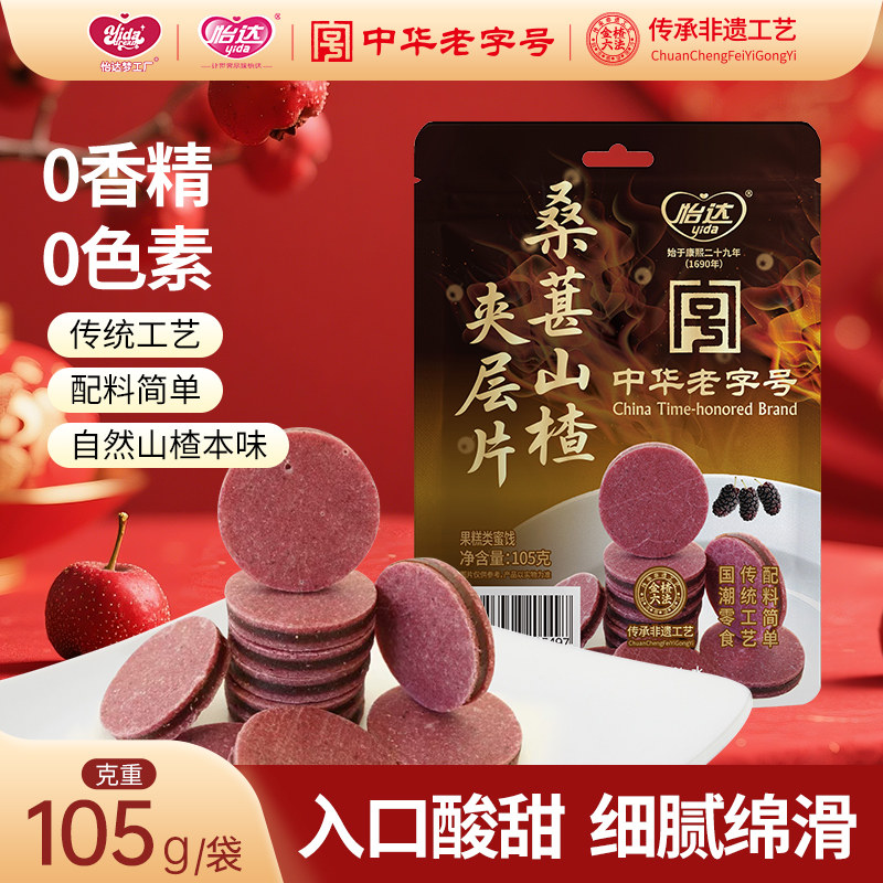 梦工厂桑葚夹层山楂片105g夹心山楂片蜜饯果脯休闲办公零食小包装