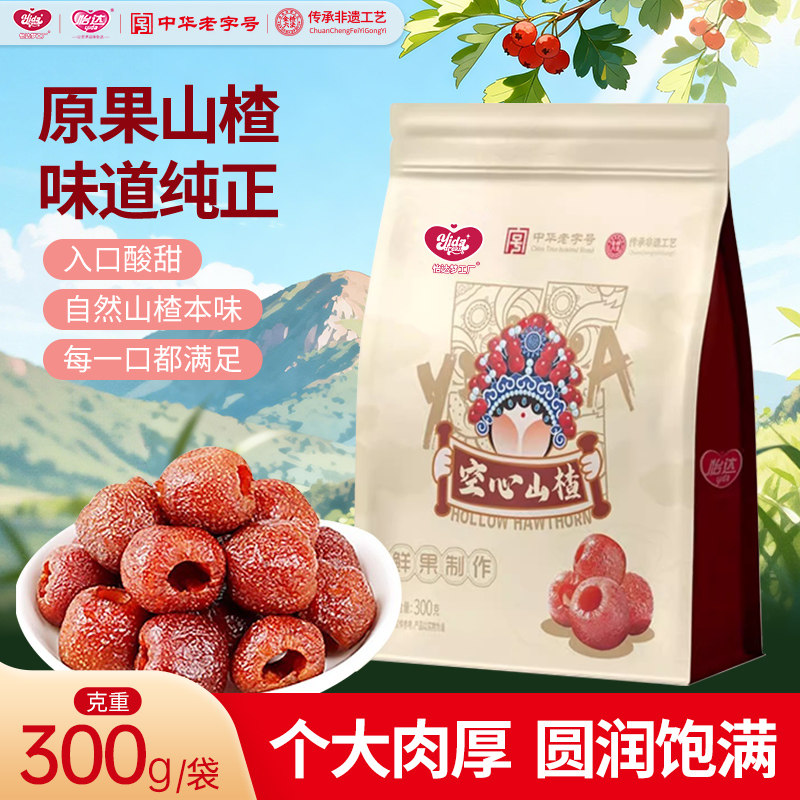 【限时促销】空心山楂300g零添加无籽山楂球网红山楂果脯休闲零食