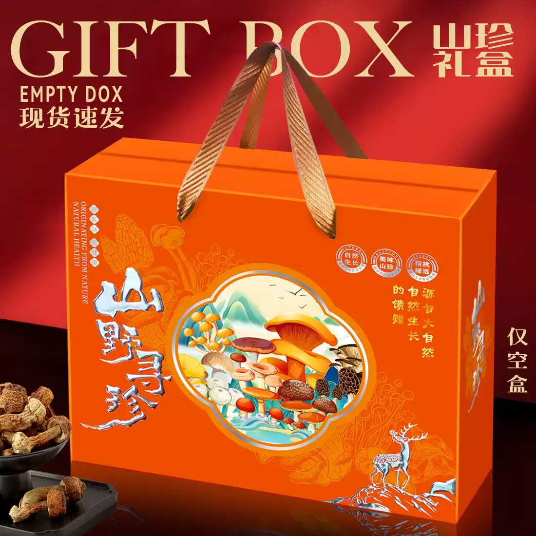 高档山珍手提通用礼品盒空盒包装