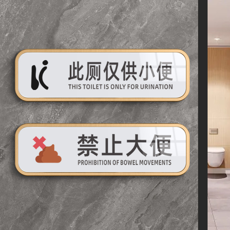 此厕仅供小便标识牌洗手间禁止大便厕所已堵温馨提示牌男女厕所卫
