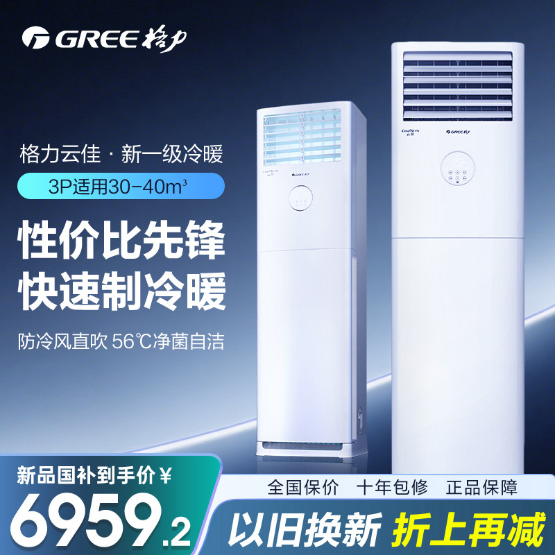【格力官方旗舰店】新一级变频冷暖空调3匹立式云佳柜机以旧换新