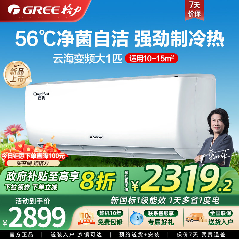 【政府补贴】格力空调大1匹挂机 新一级能效 省电大风量 云海系列