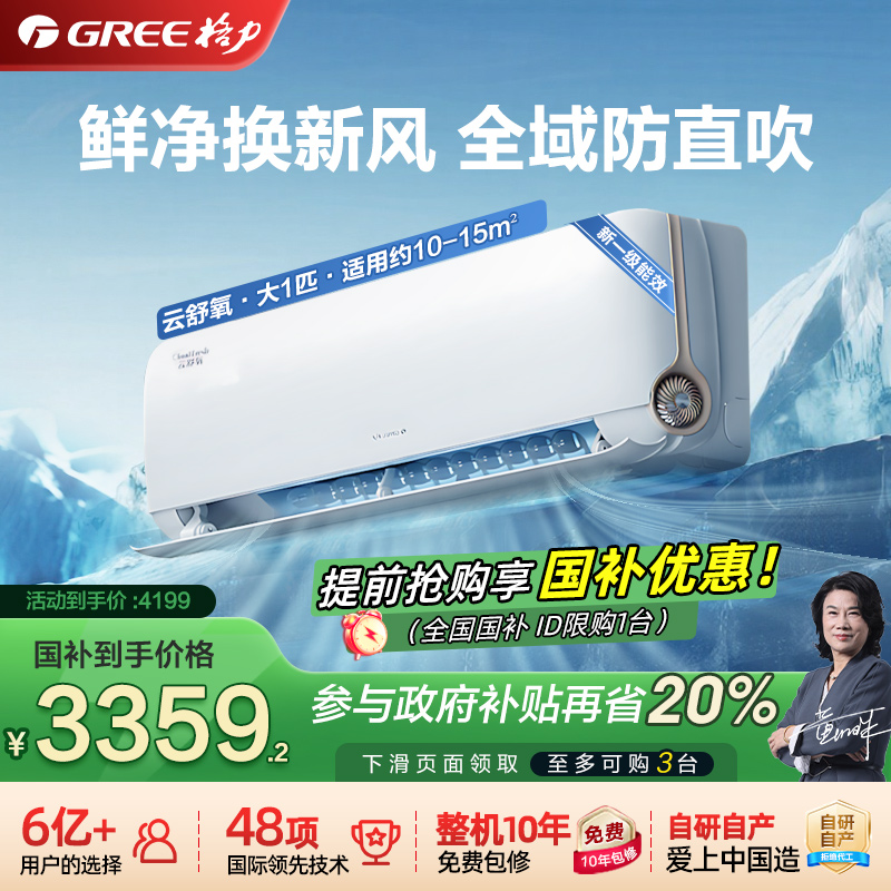【 Gree/格力官方旗舰店】云舒氧1匹挂机新风空调一级能效正品
