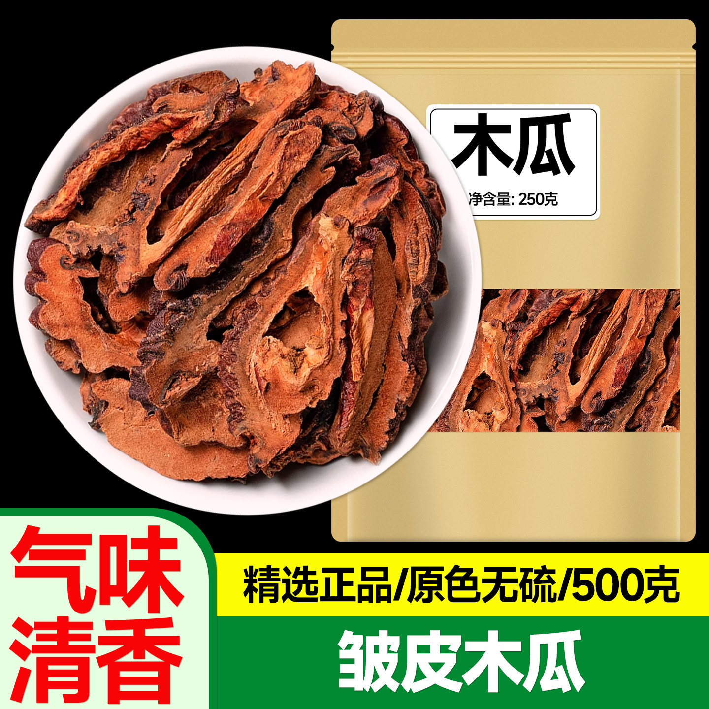 木瓜的功效和作用批发500g泡水喝中药材正品旗舰店野生干皱木瓜片