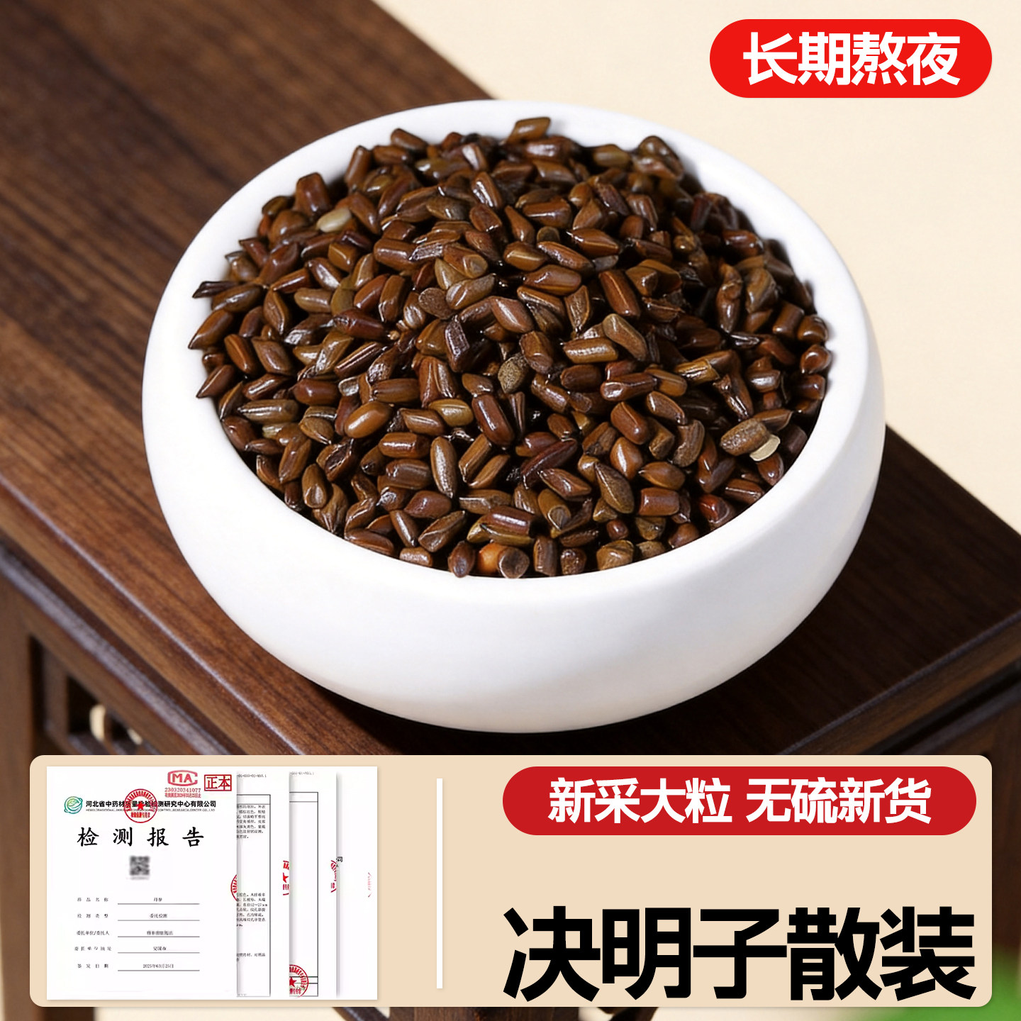 决明子散装批发中药材正品