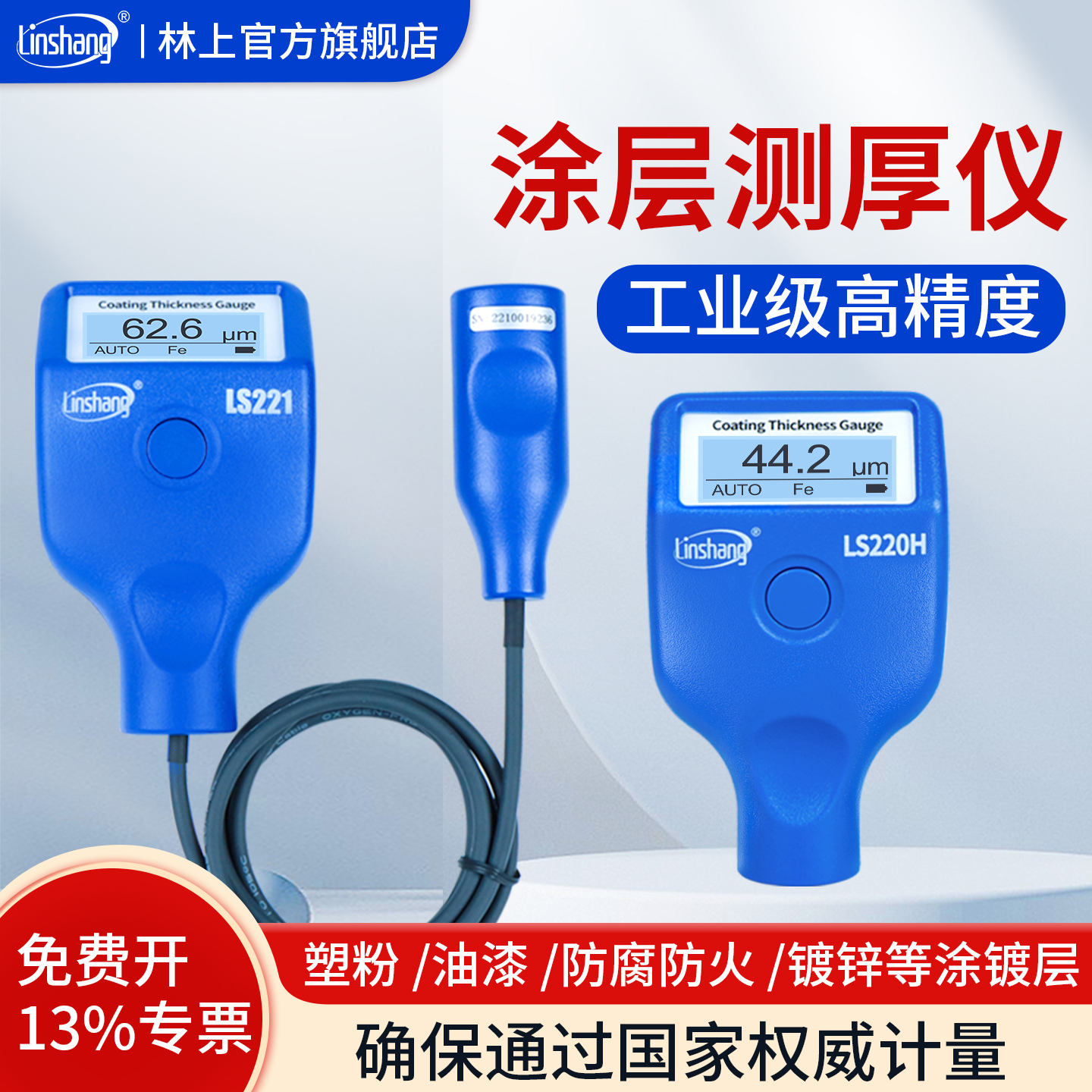 林上涂层测厚仪高精度镀锌层油漆厚度测量仪防火涂料LS220H LS221